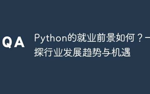 探寻Python就业前景：行业发展趋势与机遇分析