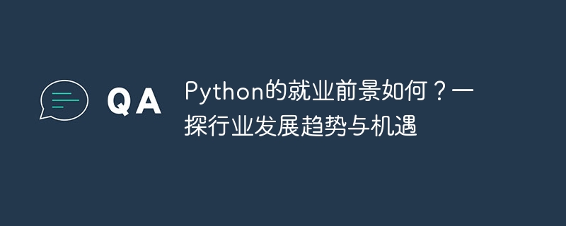 python的就业前景如何?一探行业发展趋势与机遇