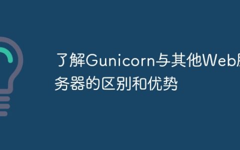 Gunicorn相对于其他Web服务器的比较和优势