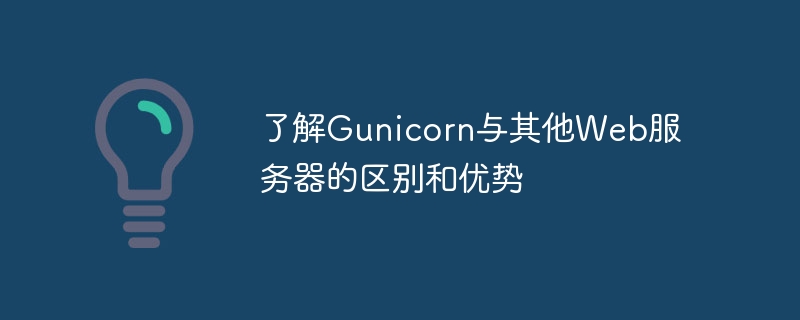 了解gunicorn与其他web服务器的区别和优势