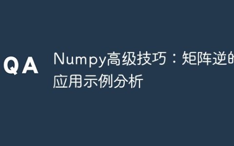 使用Numpy逆矩阵的实例探索高级技巧