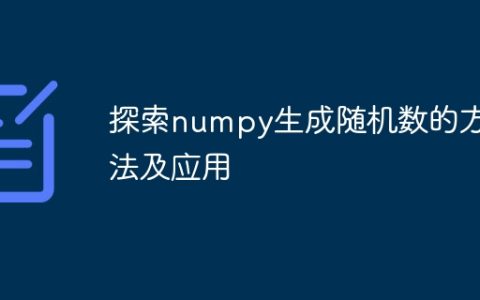 深入了解numpy中的随机数生成方法和应用