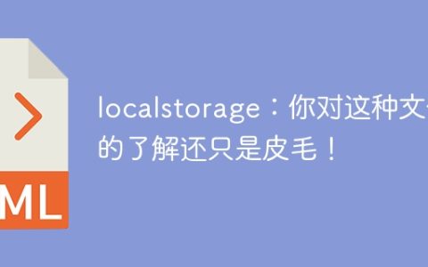 对localstorage的了解：你还只是看到了一小部分！