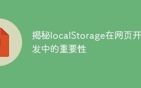 揭秘localStorage在网页开发中的重要性