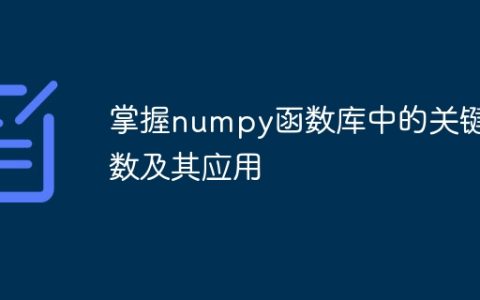 学习和应用numpy函数库中的主要功能函数