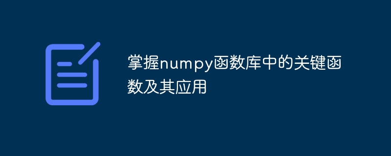 掌握numpy函数库中的关键函数及其应用