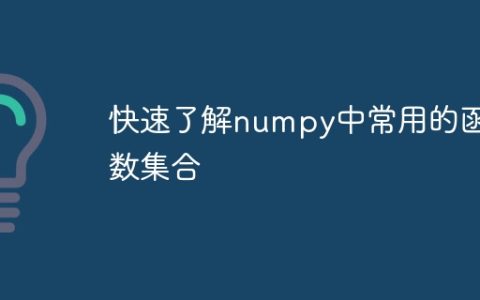 numpy中常用函数的快速介绍