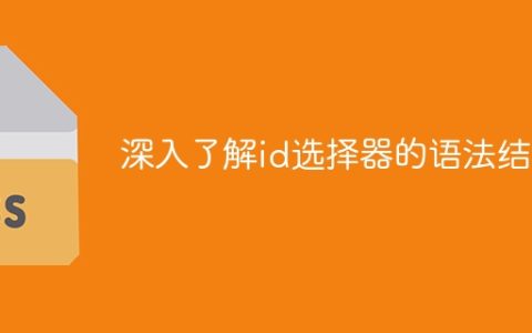 探索id选择器的语法结构的深层次理解
