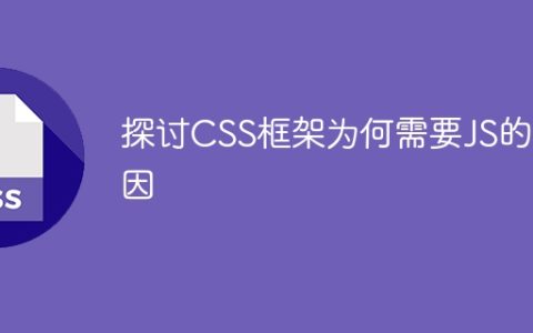 解析为什么CSS框架需要使用JavaScript