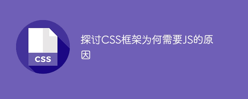 探讨css框架为何需要js的原因