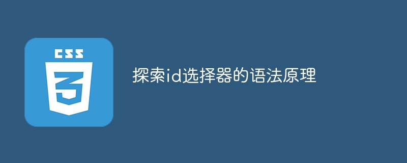 探索id选择器的语法原理