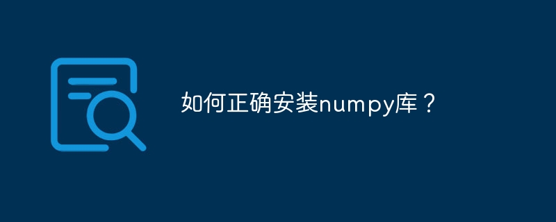 如何正确安装numpy库?