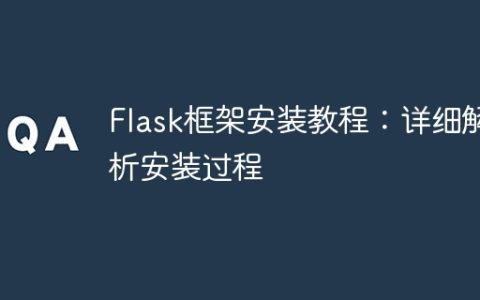 Flask框架安装指南：详细讲解安装步骤