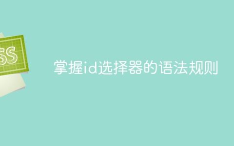 学习id选择器的语法规则