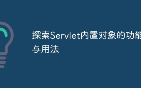 探索Servlet内置对象的特性和用法