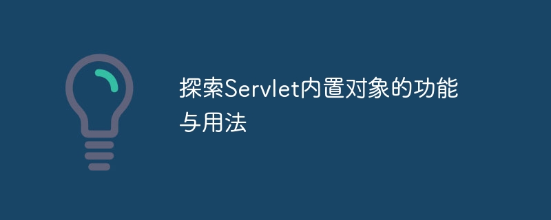 探索servlet内置对象的功能与用法