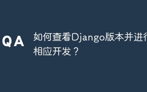 Django版本查询与开发指南