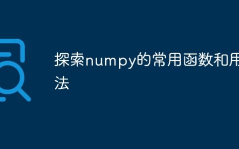 学习numpy的一些常用函数和用法