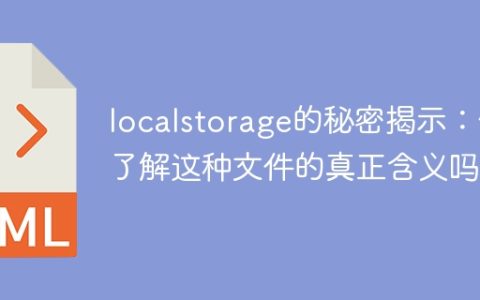 深入探索localstorage：揭开这种文件背后真正的秘密