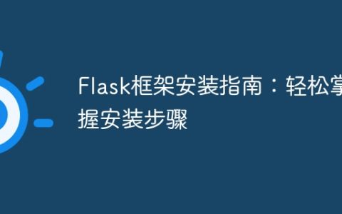 简明易懂的Flask框架安装教程