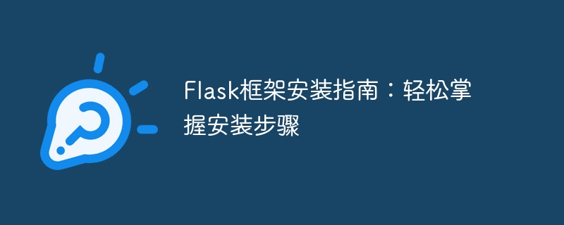 flask框架安装指南:轻松掌握安装步骤