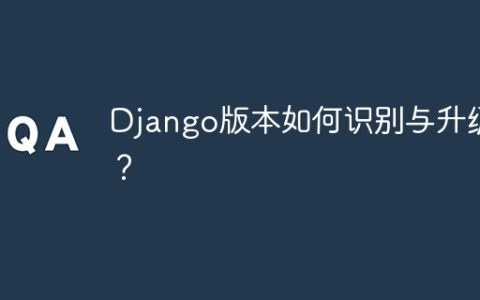 Django版本的识别和更新方法是什么？