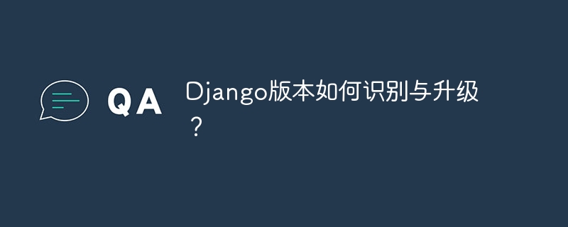 django版本如何识别与升级?