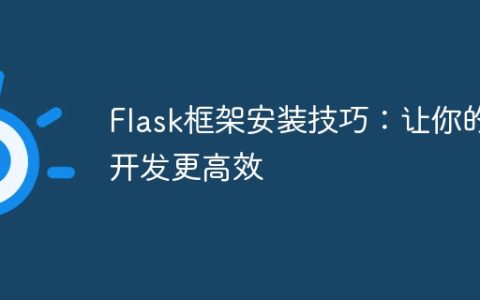 优化开发流程：提升Flask框架安装技巧