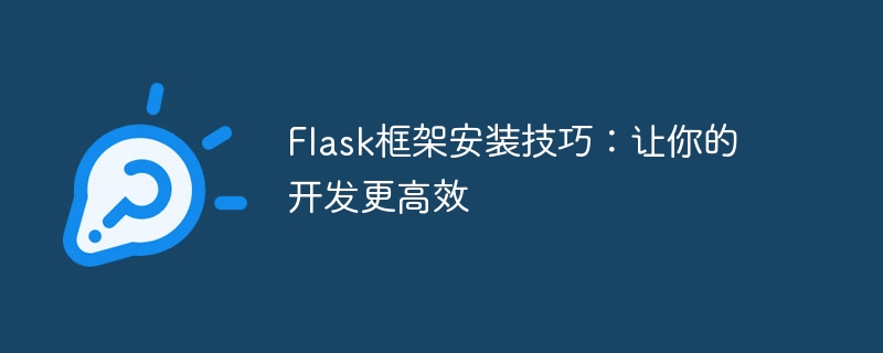 flask框架安装技巧:让你的开发更高效