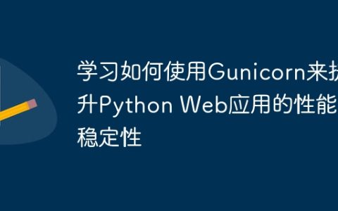 使用Gunicorn优化Python Web应用的性能和稳定性