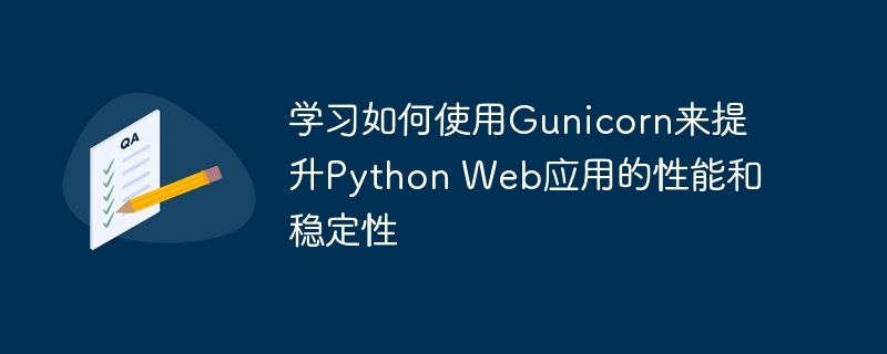 学习如何使用gunicorn来提升python web应用的性能和稳定性