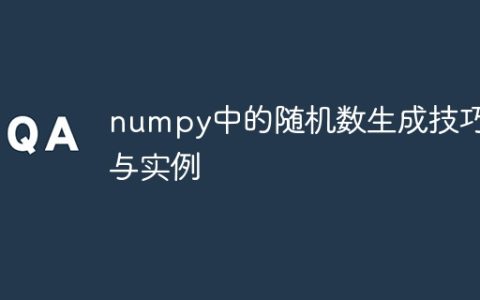 numpy中的随机数生成技巧与实例