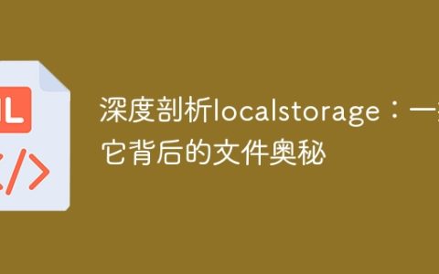 深度剖析localstorage：一探它背后的文件奥秘