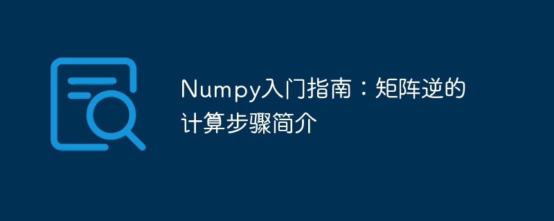 numpy入门指南:矩阵逆的计算步骤简介