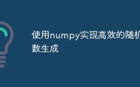 使用numpy实现高效的随机数生成