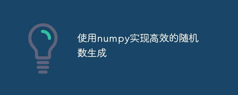 使用numpy实现高效的随机数生成