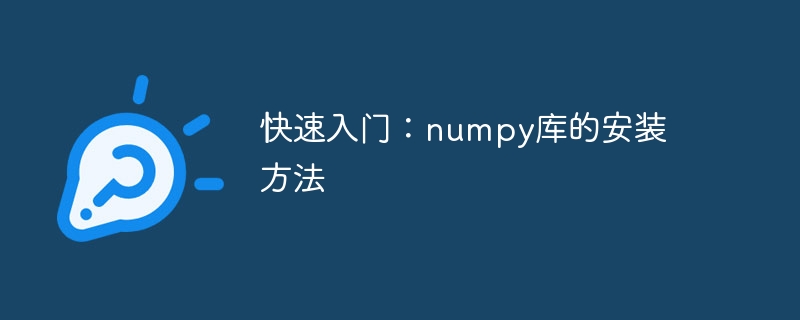 快速入门:numpy库的安装方法