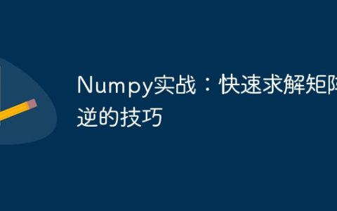 使用Numpy快速解决矩阵逆的方法