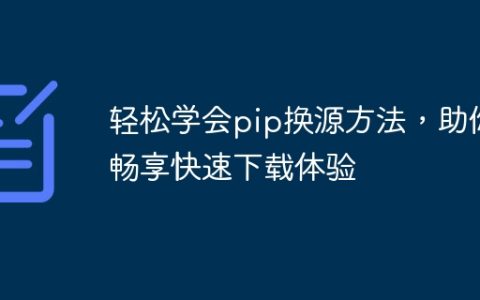 简单学习pip更改源的技巧，帮助你享受快速下载体验