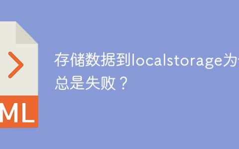 为什么localstorage无法成功保存数据？