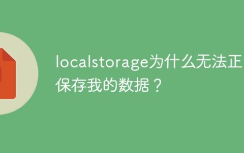 本地存储为何不能正确保存数据？