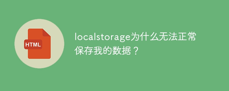 localstorage为什么无法正常保存我的数据?