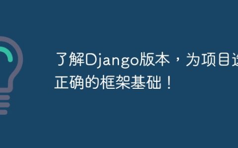 选择适合项目的框架基础，深入了解Django版本