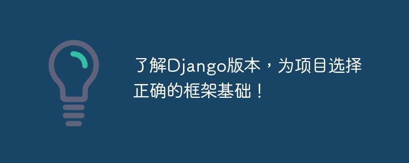 了解django版本,为项目选择正确的框架基础!