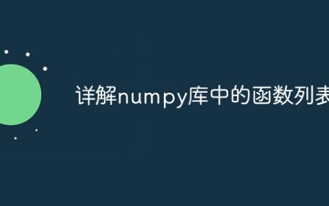 numpy库函数的全面解析