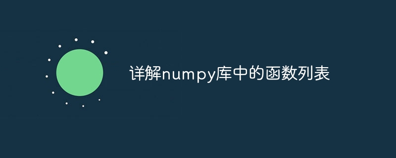 详解numpy库中的函数列表