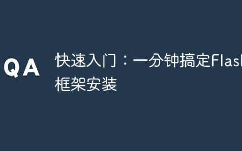 Flask框架安装一分钟快速入门指南