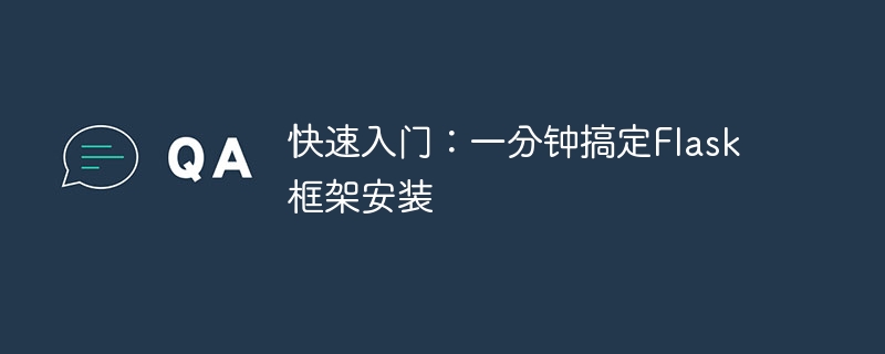 快速入门:一分钟搞定flask框架安装