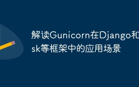 Gunicorn在Django和Flask等框架的适用性解析