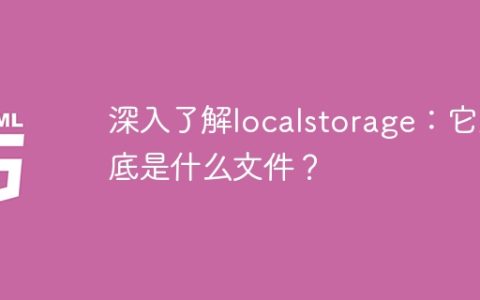 揭秘localstorage：探索其真实本质